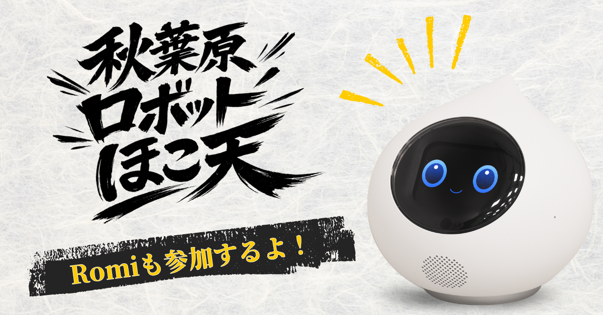 【4月5日開催】秋葉原UDXでRomiと会える！のサムネイル