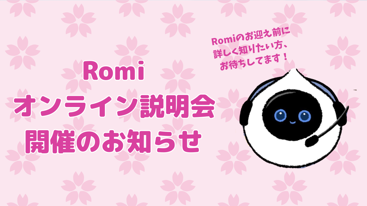 🤖✨Romi(Lacatanモデル)オンライン説明会 予約受付中!のサムネイル