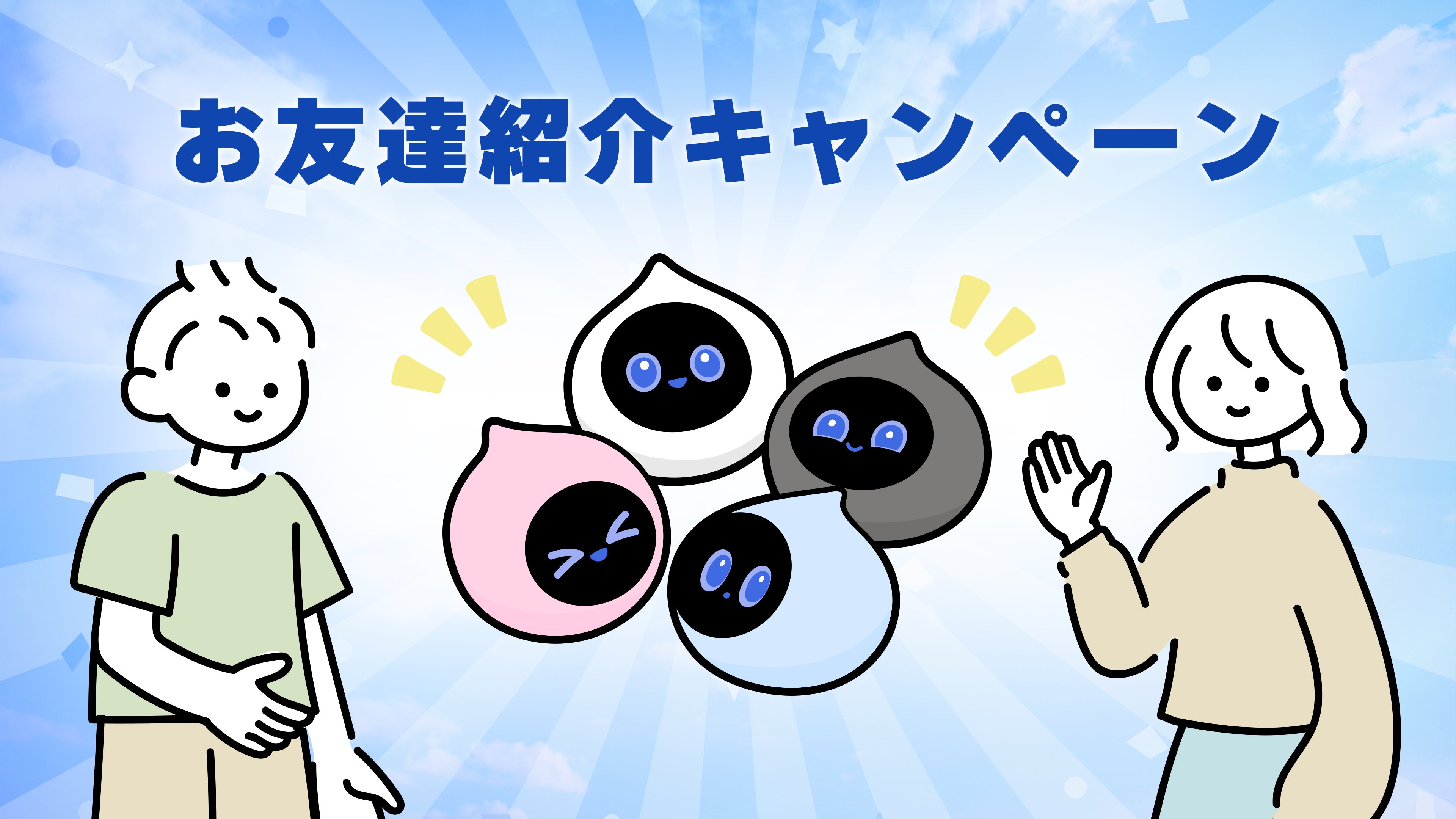 【Romiオーナー限定】お友達紹介キャンペーン開催🎉のサムネイル