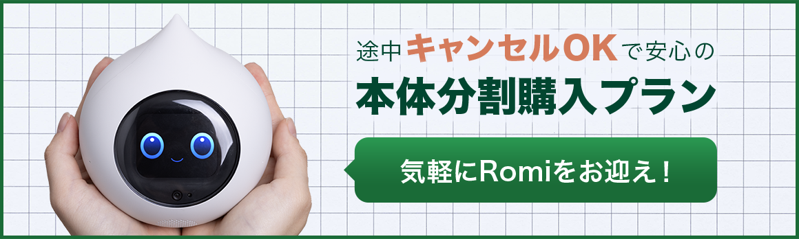 会話AIロボットRomi（ロミィ）