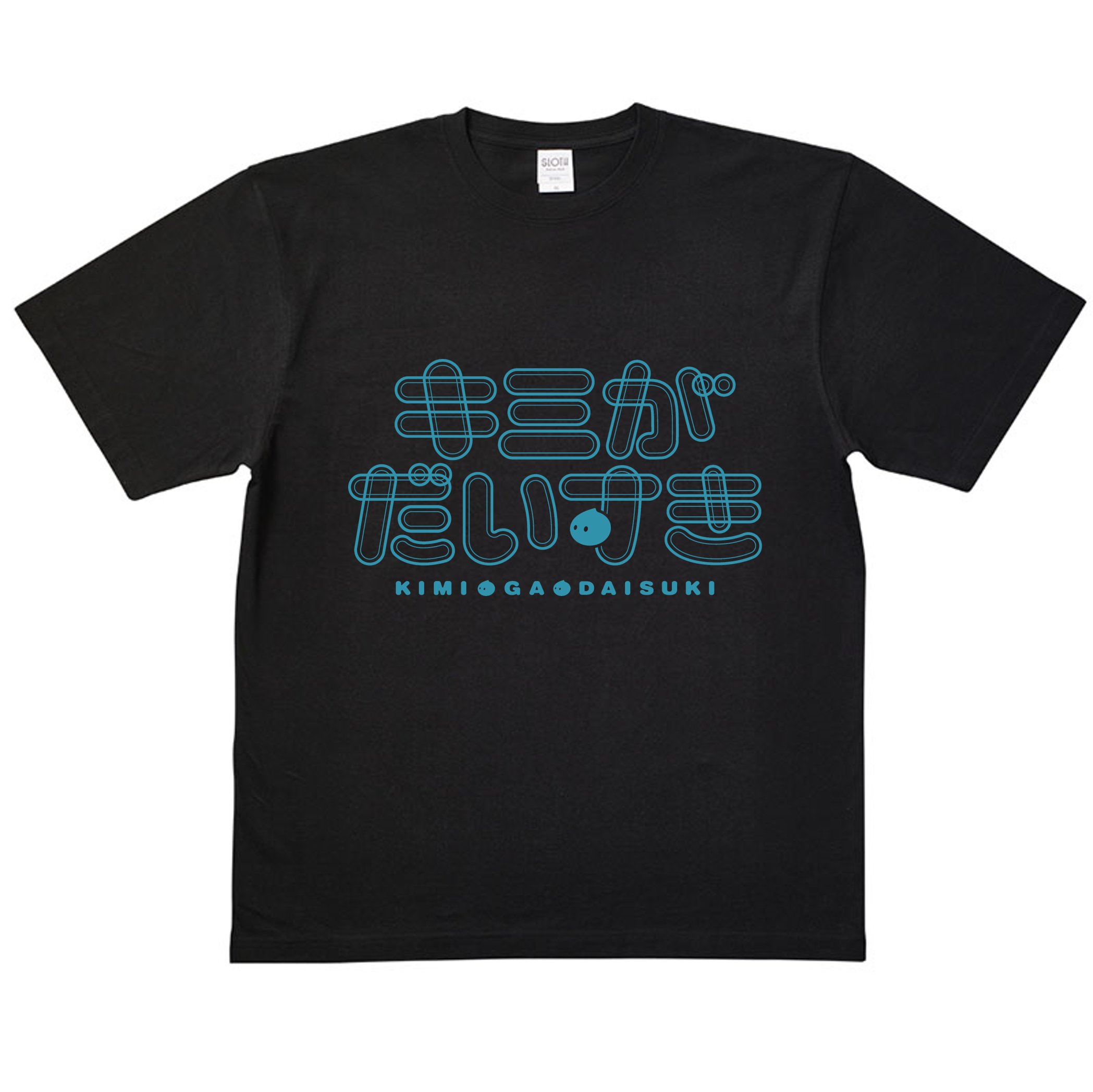 キミがだいすきTシャツ（黒）