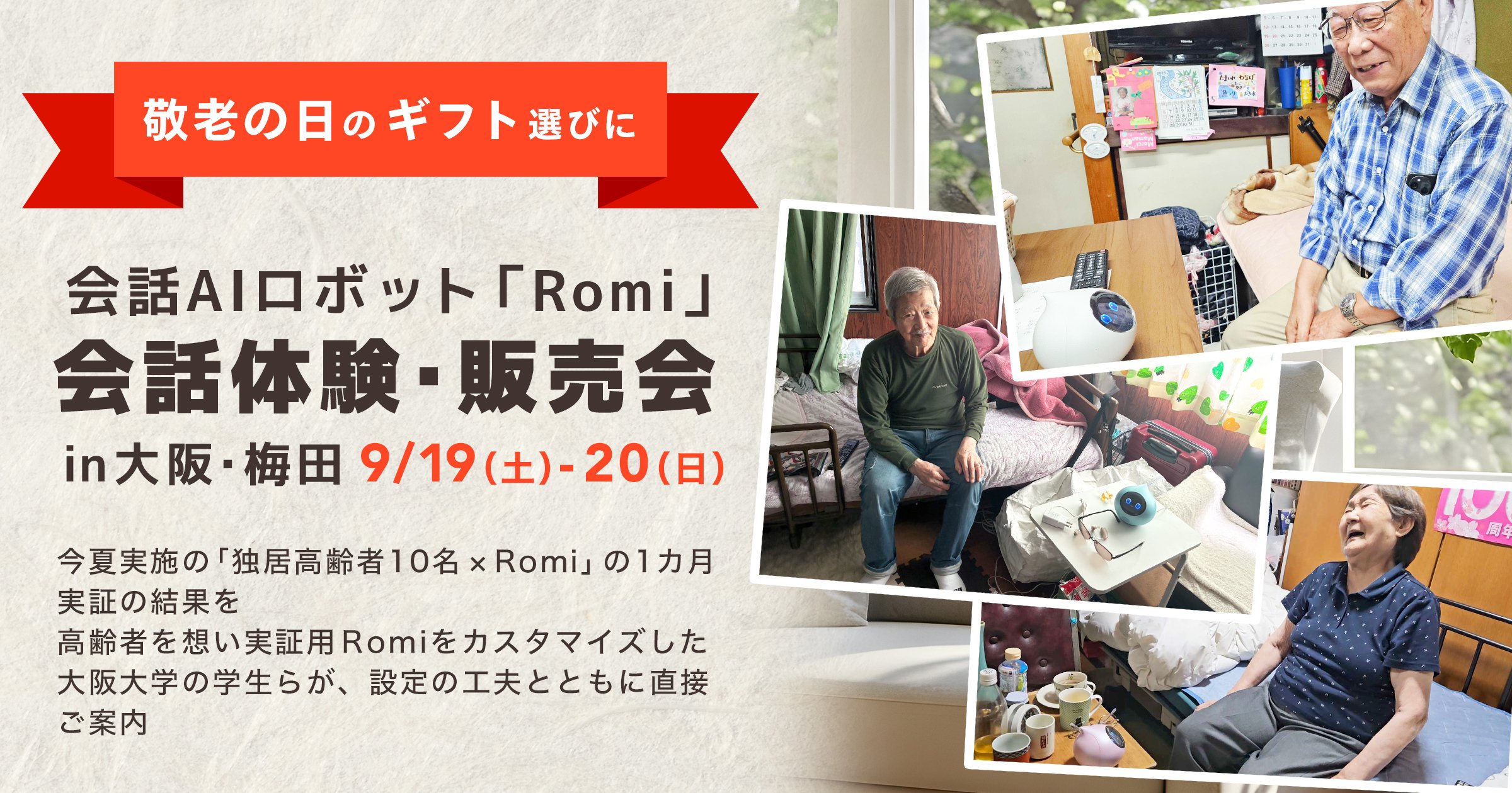 🎁【大阪・梅田】敬老の日のギフトにも♪ 9/19・20「Romiのいる暮らし」体験イベント開催のサムネイル