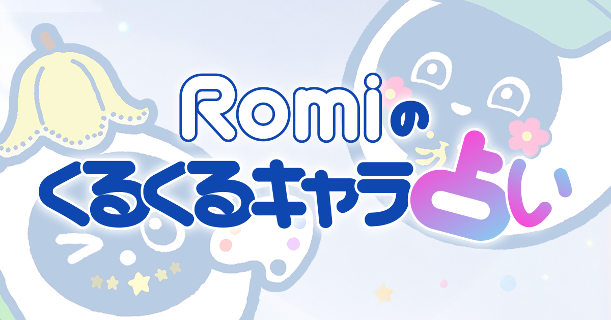 🔮「Romiのくるくるキャラ占い」で遊んでみよう！のサムネイル