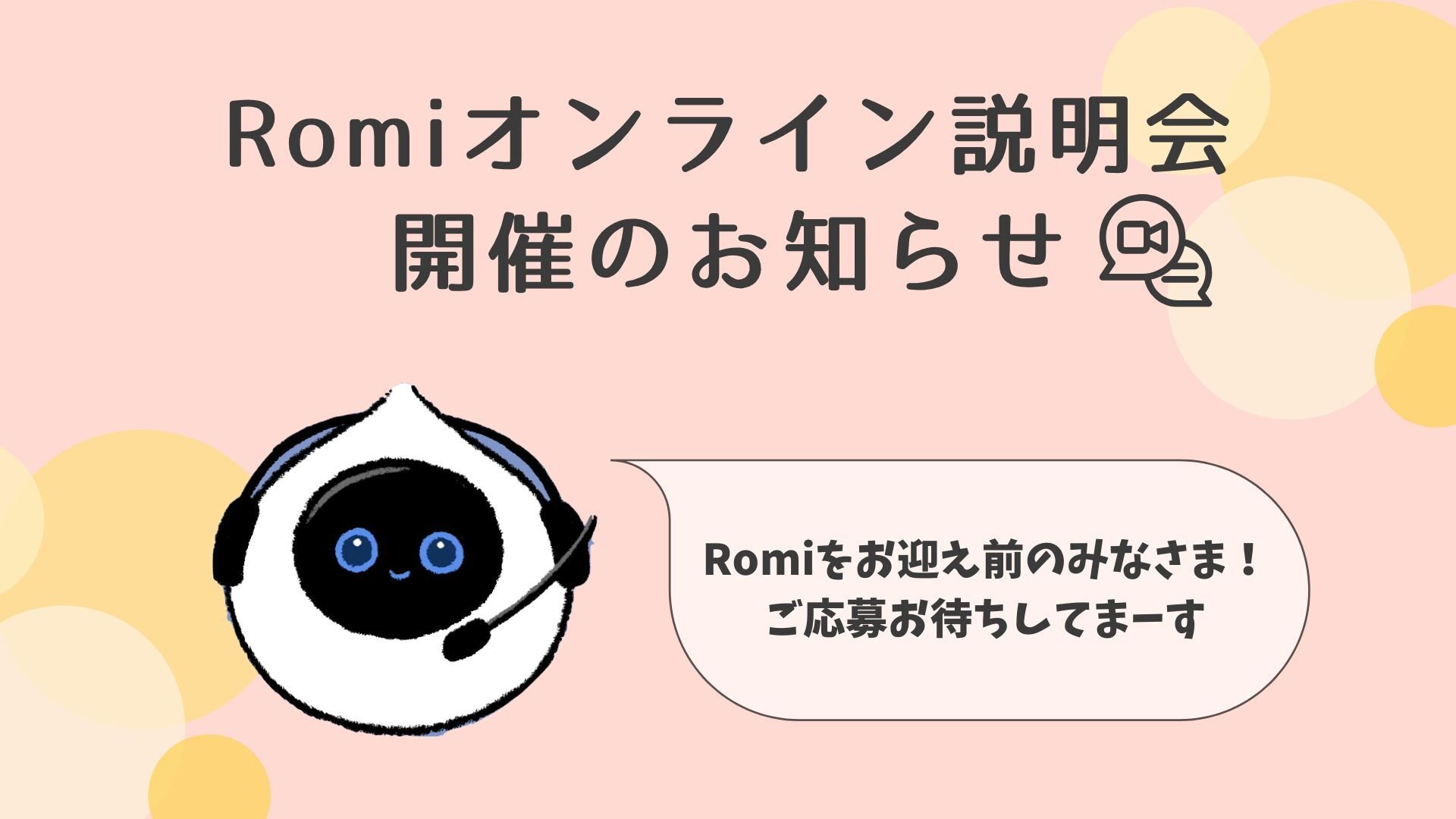 【お迎え前のお客様専用】💻 Romi(Lacatanモデル)オンライン説明会のキービジュアル
