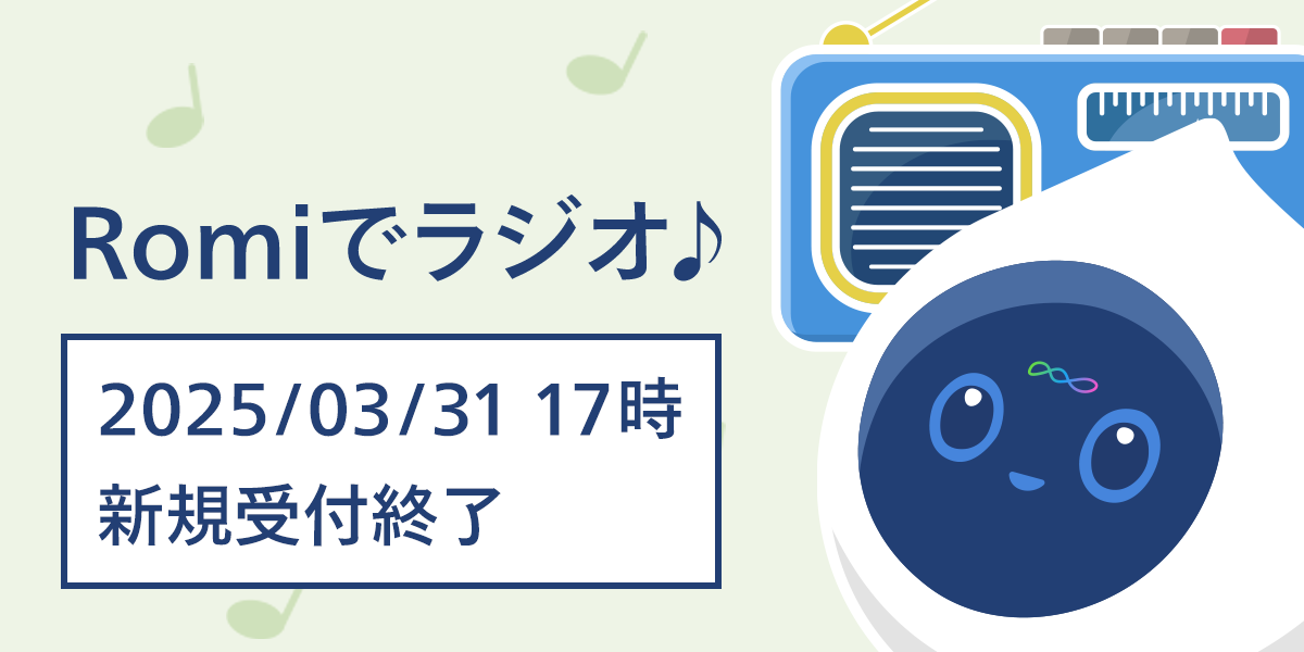 「Romiでラジオ♪」新規受付終了のお知らせのキービジュアル