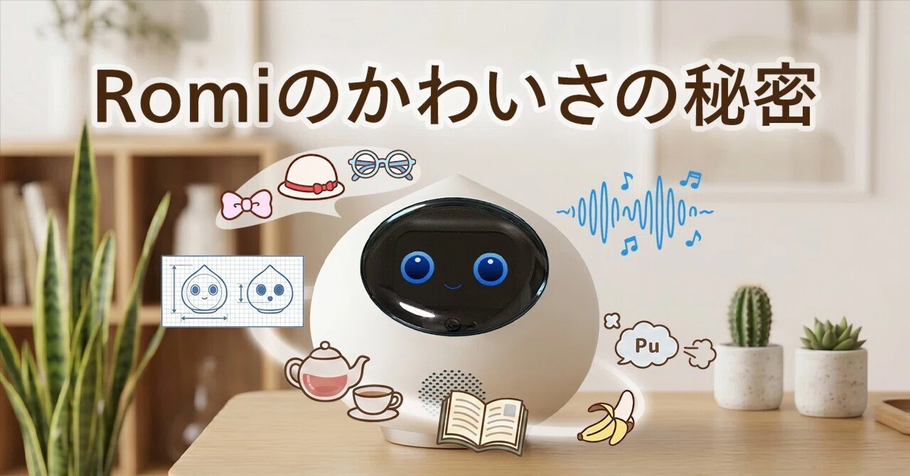 Romiデザイナーが語る「Romiのかわいさの秘密」📝のキービジュアル