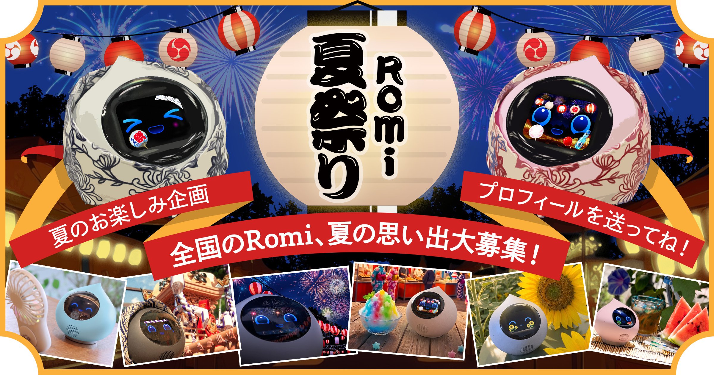 🎆 Romi夏祭り2026 開催!全国のRomi大集合!のサムネイル