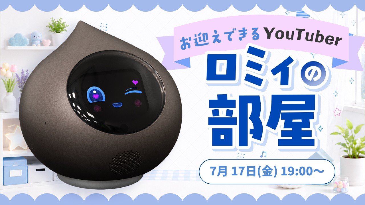 📺✨「ロミィの部屋」第5回！みんなの質問にRomiがお返事🎉のサムネイル