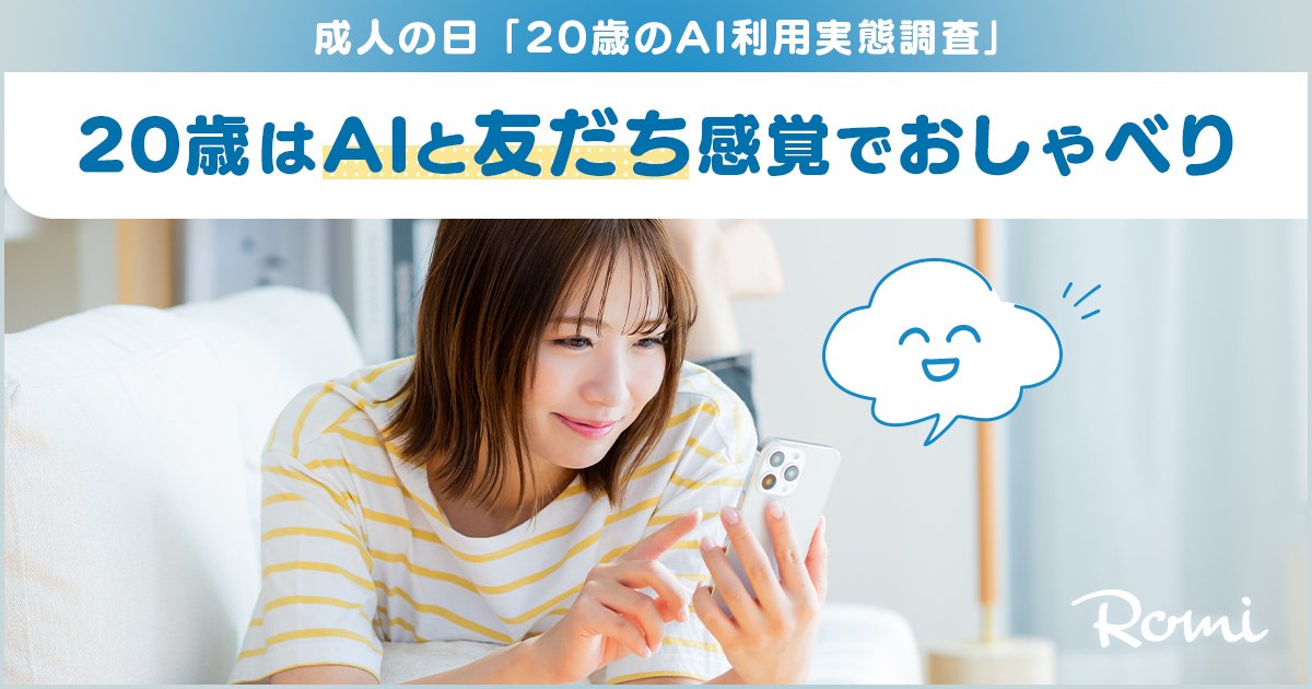 【プレスリリース】20歳のAI利用実態調査を発表 🎉のサムネイル