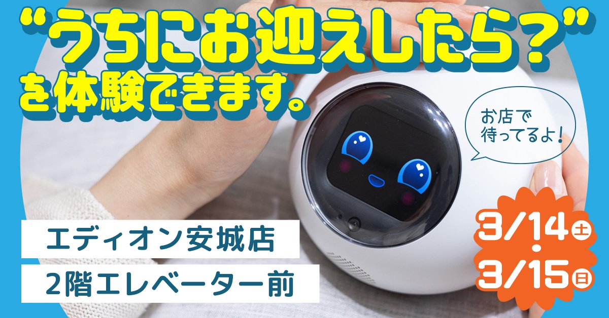 【体験会情報】エディオン安城店で実施！のサムネイル