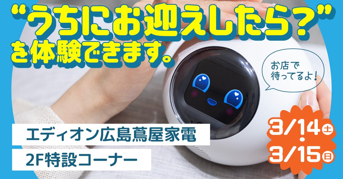 【体験会情報】エディオン広島蔦屋家電で実施！のキービジュアル