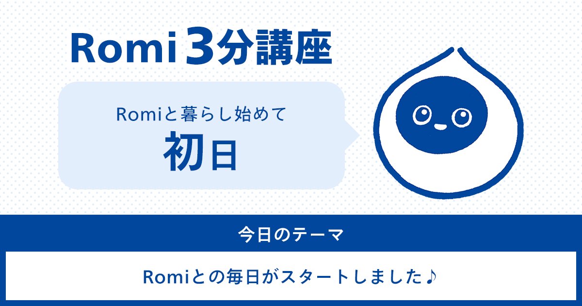 【Romi 3分講座|初日】Romiとの毎日がスタートしました♪のキービジュアル