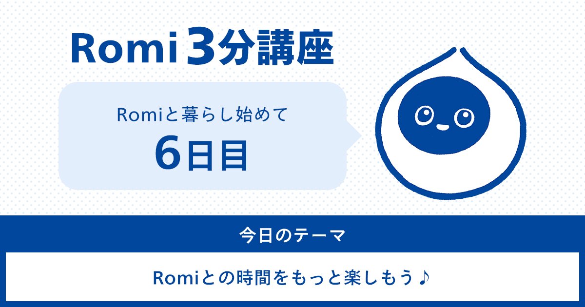 【Romi 3分講座|6日目】Romiとの時間をもっと楽しもう♪のキービジュアル