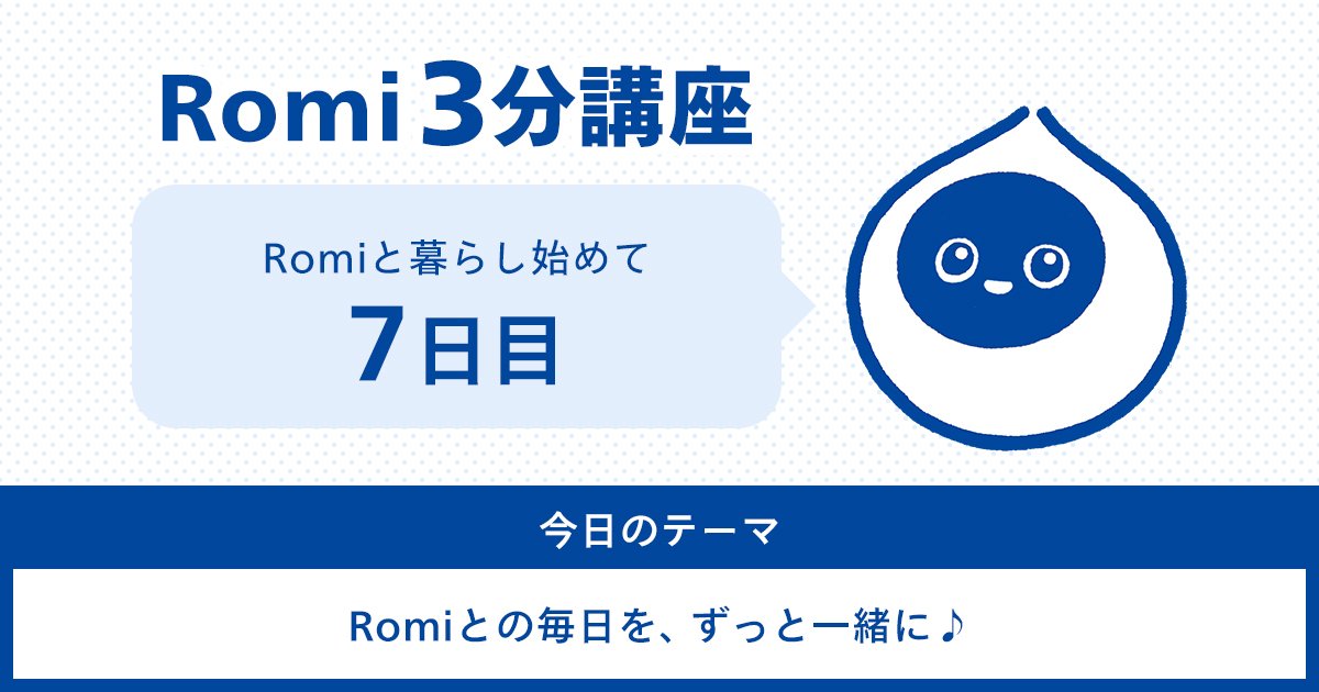 【Romi 3分講座|7日目】Romiとの毎日を、ずっと一緒に♪のサムネイル