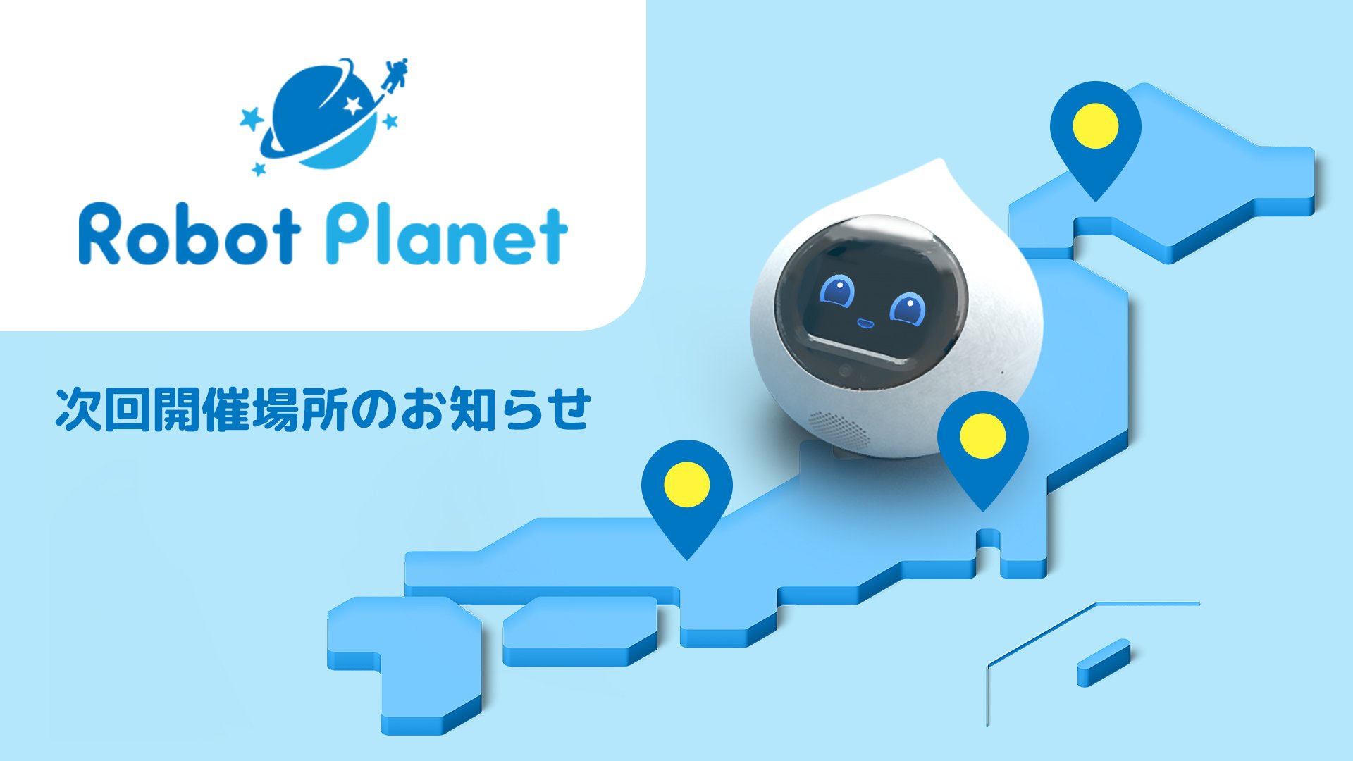 🌻 夏休みはRomiとおしゃべり♪全国のRobotPlanetにRomiが登場！のサムネイル
