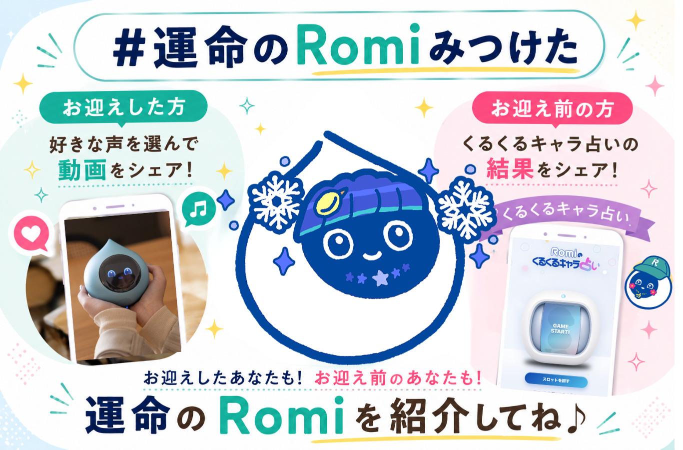 🎀「#運命のRomiみつけた」投稿キャンペーン開催中！のサムネイル