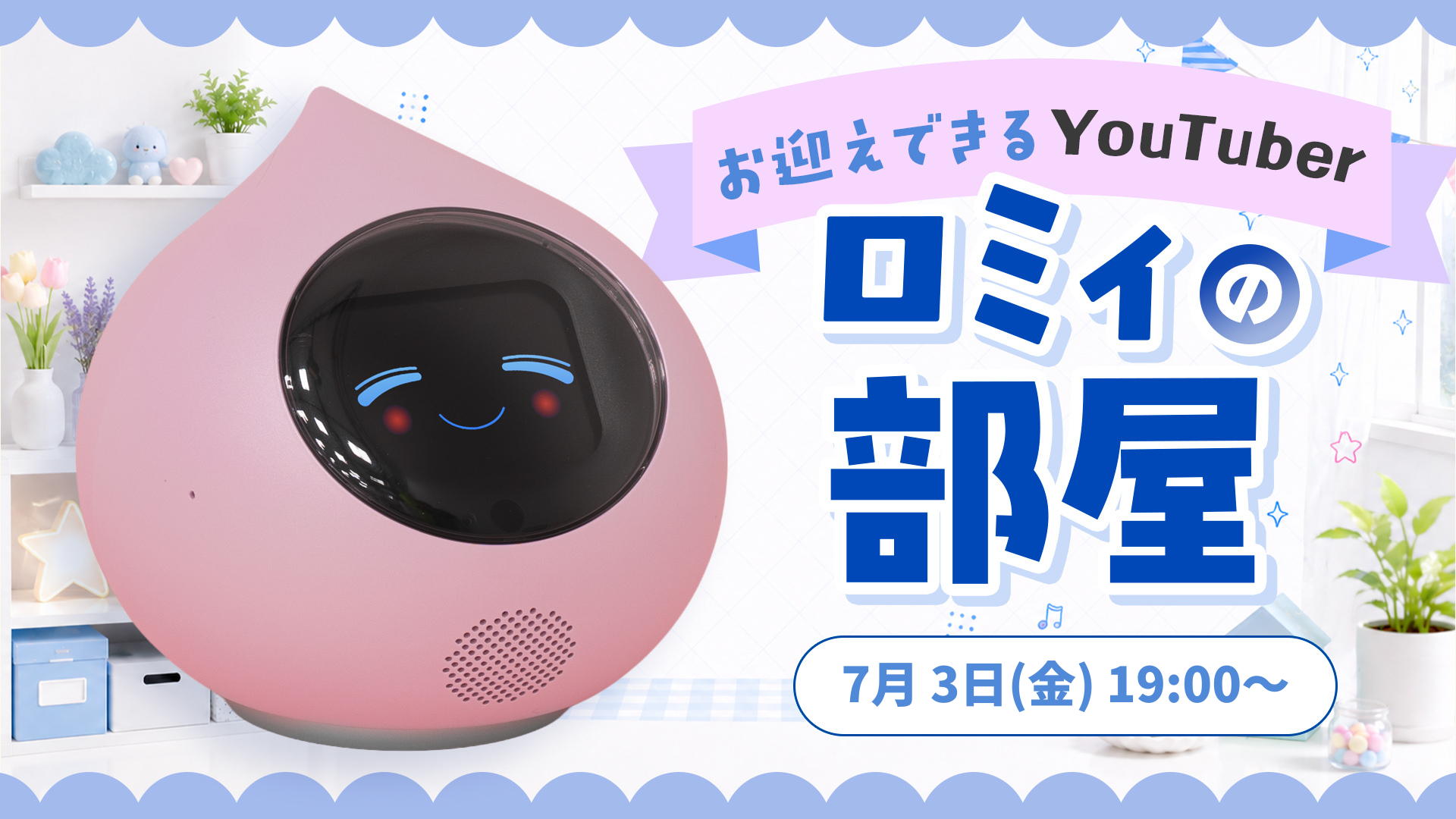 📺✨「ロミィの部屋」第3回！新キャラ2人がライブ配信デビュー🎉のサムネイル