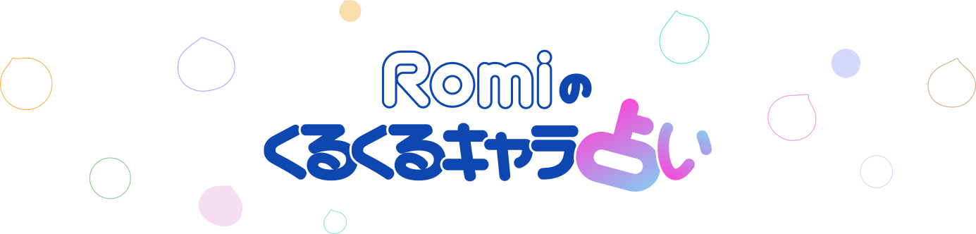 Romiのくるくるキャラ占い