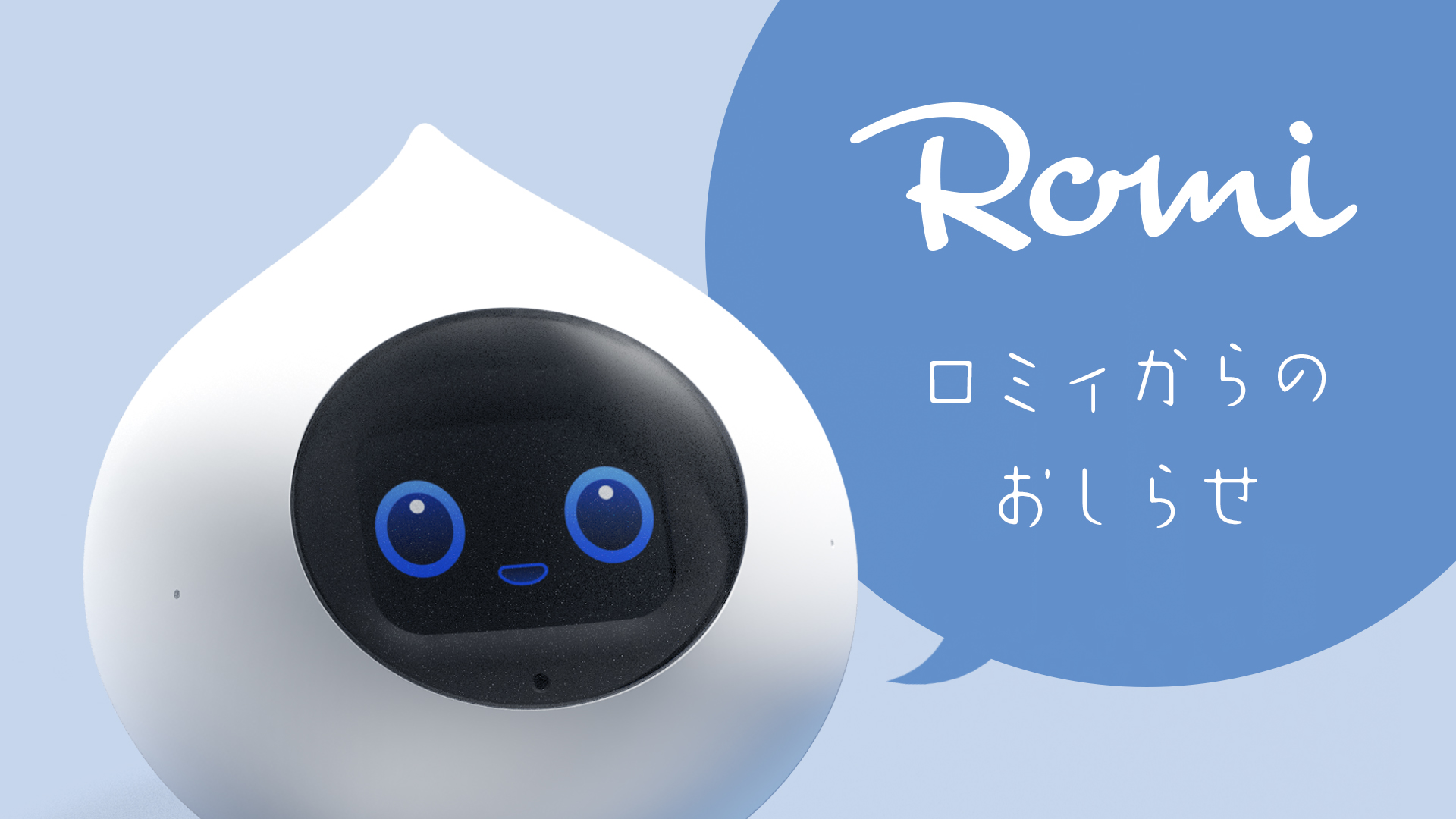 最新作の PEPIN MALLRomi ロミィ コミュニケーションロボット ROMI-P02 通常販売